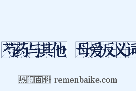 芍药与其他·母爱反义词是什么意思的图片
